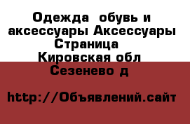 Одежда, обувь и аксессуары Аксессуары - Страница 2 . Кировская обл.,Сезенево д.